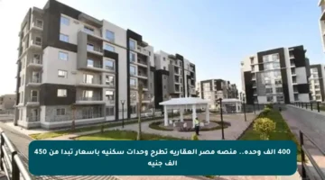 400 ألف وحدة.. منصة مصر العقارية تطرح وحدات سكنية بأسعار تبدأ من 450 ألف جنيه